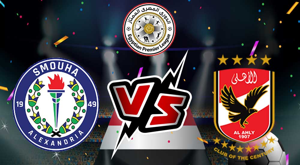 مشاهدة مباراة الأهلي و سموحة بث مباشر 2023-04-17 Smouha vs Al Ahly