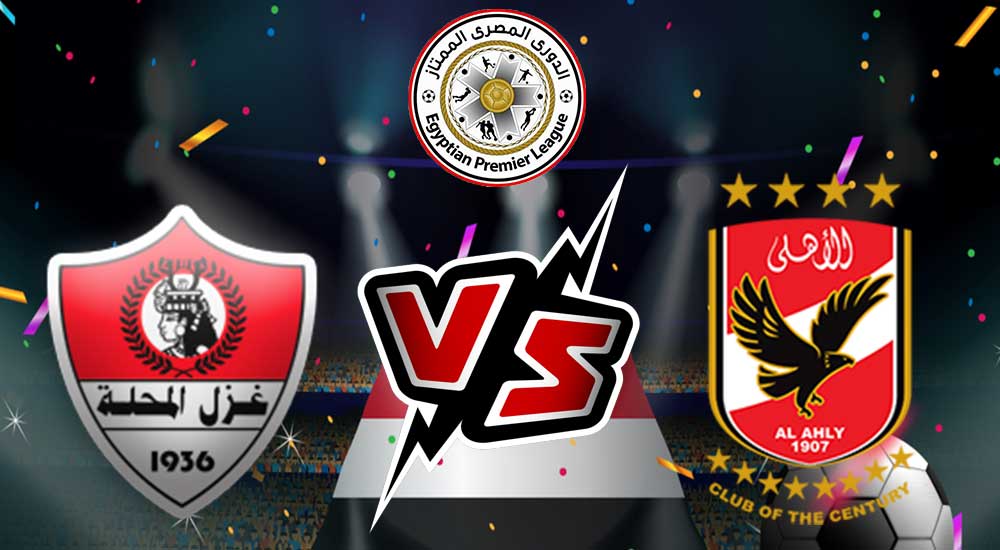 مشاهدة مباراة الأهلي و غزل المحلة بث مباشر 2023-04-05 Al Ahly vs Ghazl El Mehalla