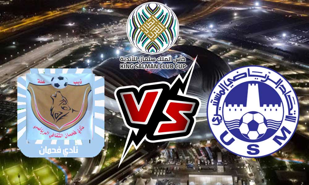 مشاهدة مباراة الاتحاد المنستيري و فحمان بث مباشر 2023-04-05 كأس الملك سلمان للاندية