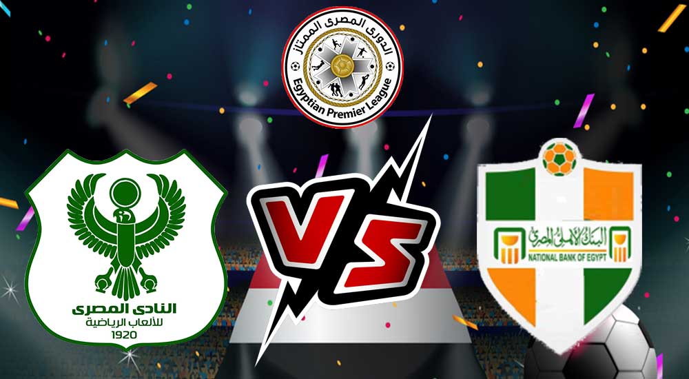 مشاهدة مباراة البنك الأهلي و المصري البورسعيدي بث مباشر 2024-01-17 كأس الرابطة المصرية