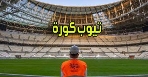 مشاهدة تيوب كورة | Tube kora TV | بث مباشر بدون تقطيع موقع كوره اون لاين بث مباشر كورة جول