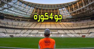 مشاهدة جو 4 كورة | GO4KORA | مباريات اليوم بث مباشر بث مباشر كورة جول