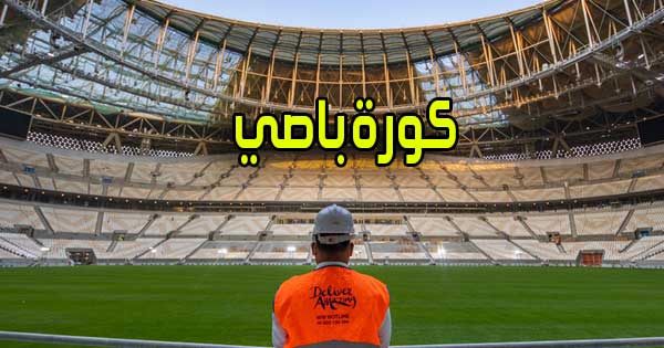 كورة باصي | Kora Base | بث مباشر مباريات اليوم