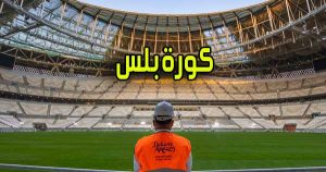 مشاهدة كورة بلس | Kora plus | شاهد مباريات اليوم بث مباشر بث مباشر كورة جول