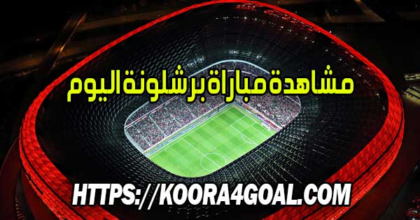 مشاهدة مباراة برشلونة اليوم بث مباشر FC Barcelona Live