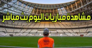 مشاهدة مشاهدة مباريات اليوم بث مباشر جوال كورة لايف | Matches Today بث مباشر كورة جول
