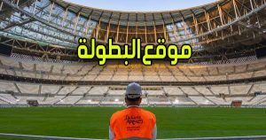 مشاهدة موقع البطولة | Elbotola | مباريات اليوم بث مباشر بث مباشر كورة جول