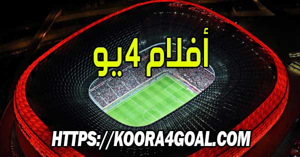موقع أفلام 4 يو بث مباشر AFLAM4YOU
