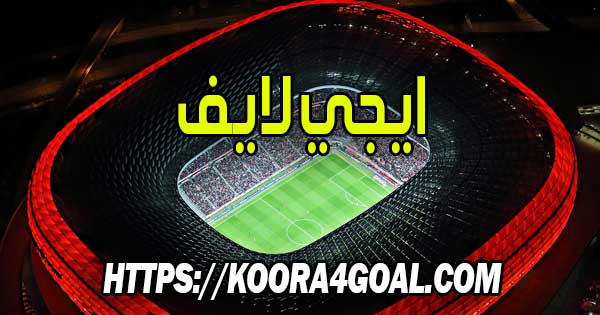 موقع ايجي لايف بث مباشر EgyLive