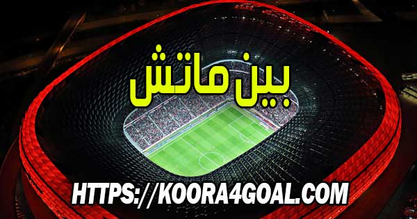 موقع بين ماتش بث مباشر Bein Match