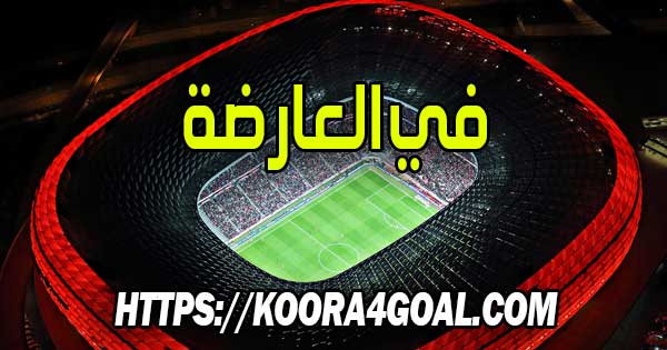 موقع في العارضة بث مباشر fel3arda