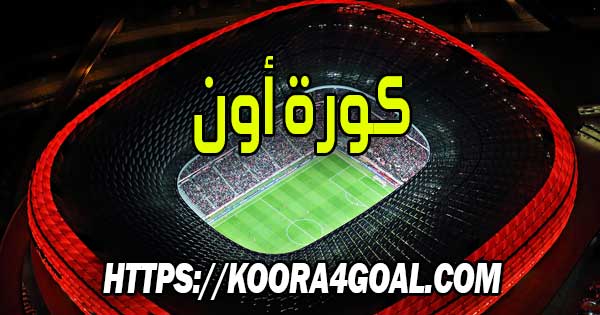 موقع كورة أون بث مباشر kora on