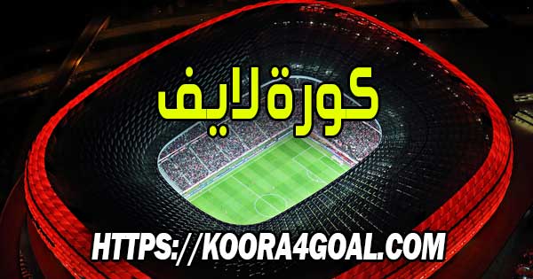موقع كورة لايف بث مباشر kora live