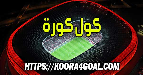 موقع كول كورة بث مباشر cool kora