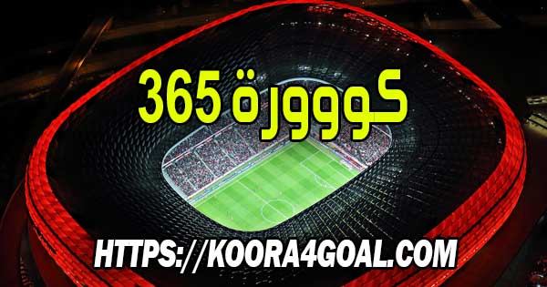 موقع كووورة 365 بث مباشر | kooora365