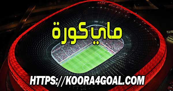موقع ماي كورة بث مباشر My Kora