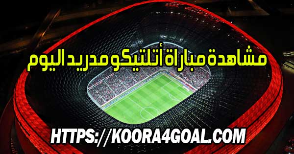 مشاهدة مباراة أتلتيكو مدريد اليوم بث مباشر Atletico Madrid Live