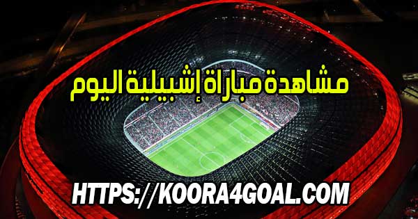 مشاهدة مباراة إشبيلية اليوم بث مباشر Sevilla FC Live