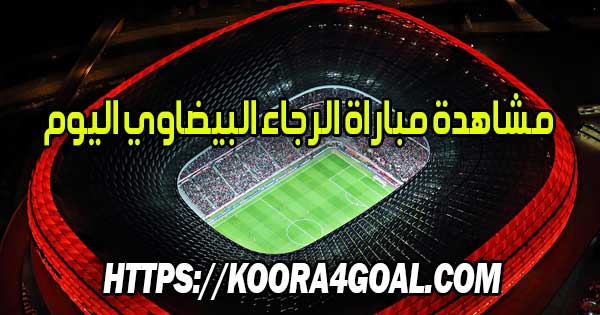 مشاهدة مباراة الرجاء البيضاوي اليوم بث مباشر Raja Live