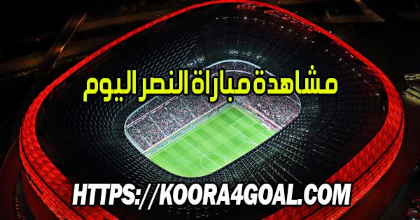 مشاهدة مباراة النصر اليوم بث مباشر Al-Nassr FC Live