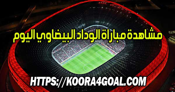 مشاهدة مباراة الوداد البيضاوي اليوم بث مباشر Wydad Live