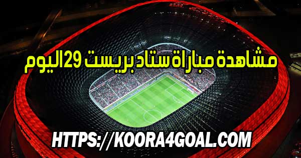 مشاهدة مباراة ستاد بريست 29 اليوم بث مباشر Stade Brestois 29