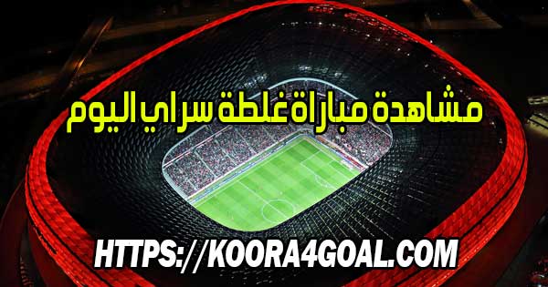 مشاهدة مباراة غلطة سراي اليوم بث مباشر Galatasaray FC Live