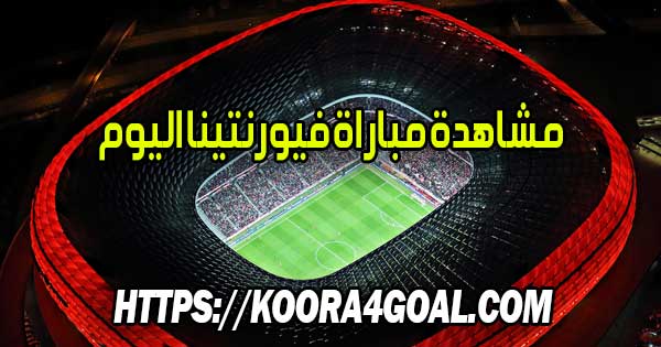مشاهدة مباراة فيورنتينا اليوم بث مباشر Fiorentina Live