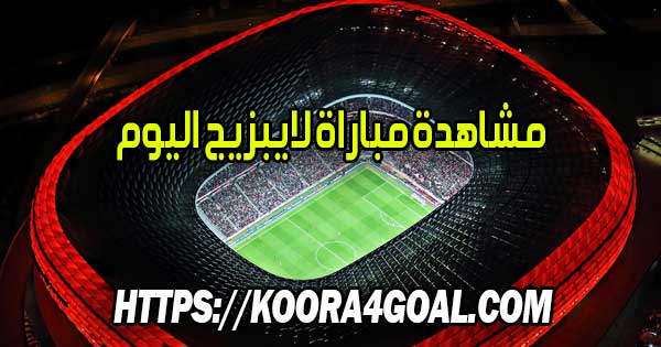 مشاهدة مباراة لايبزيج اليوم بث مباشر RB Leipzig Live