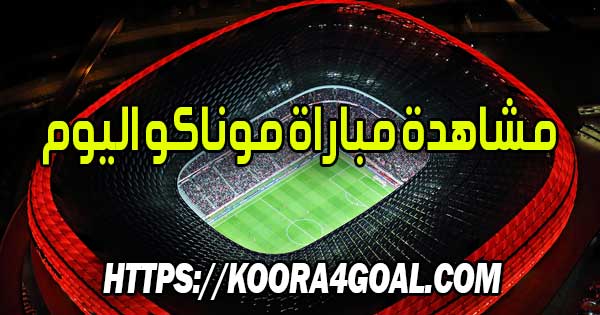 مشاهدة مباراة موناكو اليوم بث مباشر AS Monaco Live