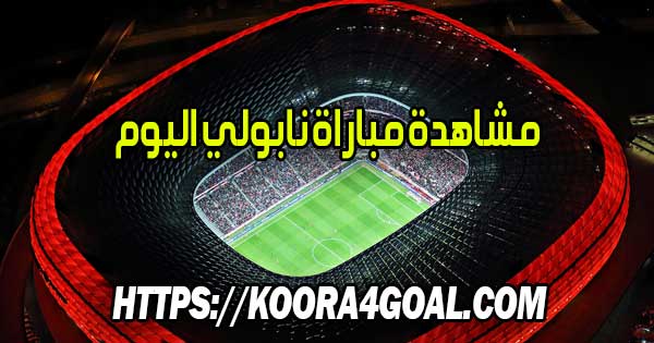 مشاهدة مباراة نابولي اليوم بث مباشر Napoli Live