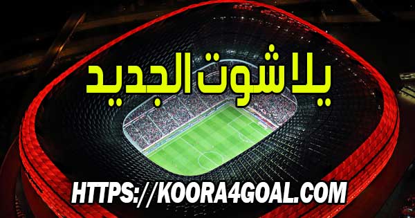 موقع يلا شوت الجديد بث مباشر Yalla Shoot New