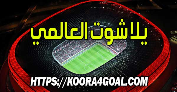 موقع يلا شوت العالمي بث مباشر Yalla Shoot World