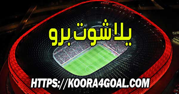 موقع يلا شوت برو بث مباشر Yalla Shoot Pro