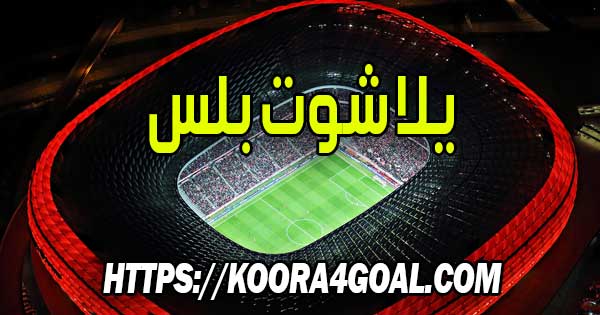 موقع يلا شوت بلس بث مباشر yalla shoot plus