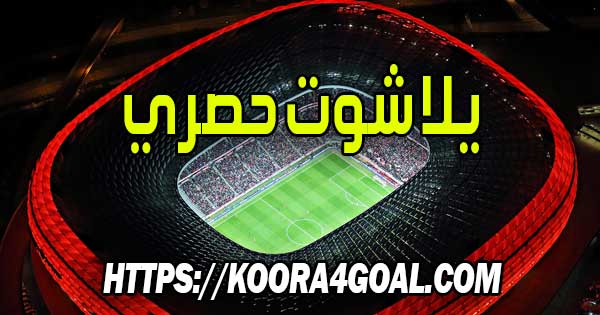 موقع يلا شوت حصري بث مباشر Yalla Shoot 7sry