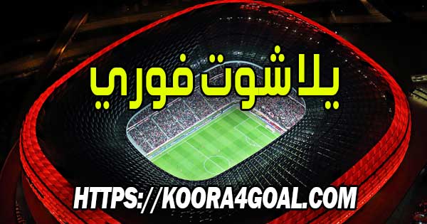 موقع يلا شوت فوري بث مباشر Yalla Shoot Fawry