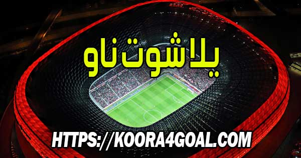 موقع يلا شوت ناو بث مباشر Yalla Shoot Now
