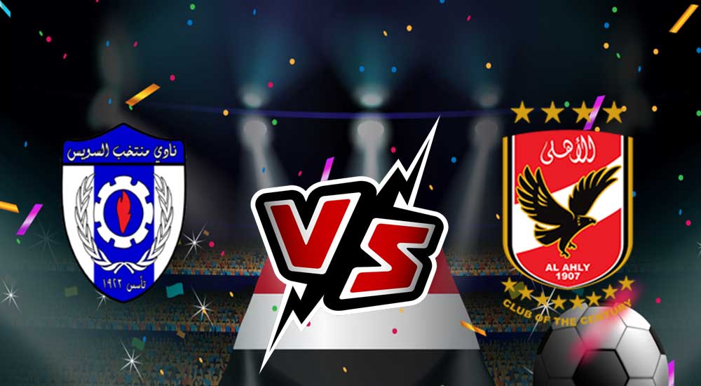 مشاهدة مباراة الأهلي و منتخب السويس بث مباشر 2023-06-25 Al Ahly vs Suez