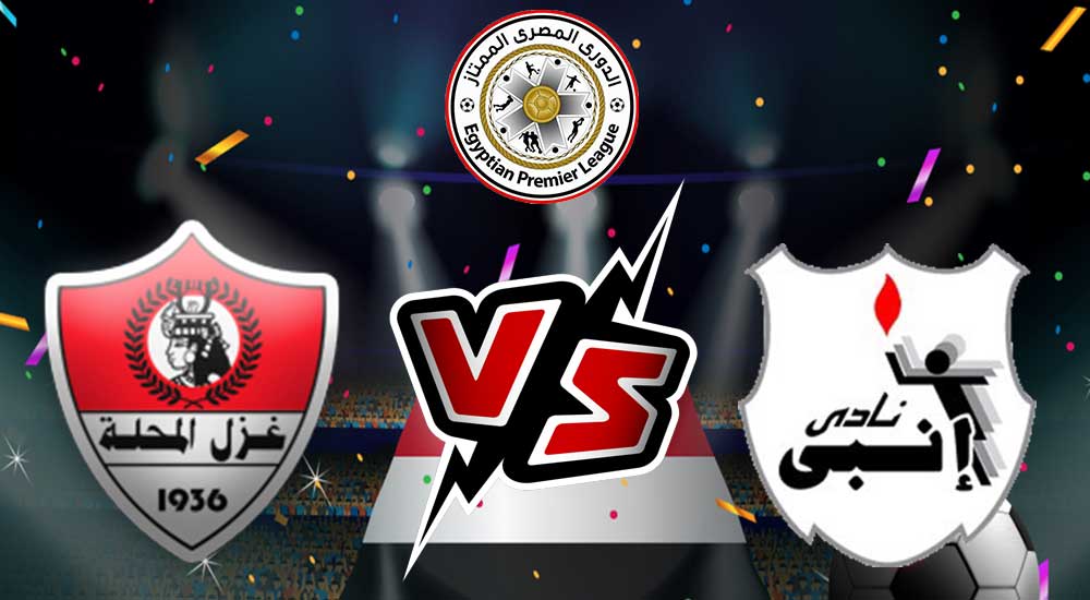 مشاهدة مباراة إنبي و غزل المحلة بث مباشر 2023-06-01 ENPPI vs Ghazl El Mehalla
