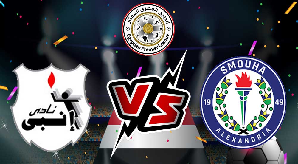 مشاهدة مباراة إنبي و سموحة بث مباشر 2023-07-11 Smouha vs ENPPI
