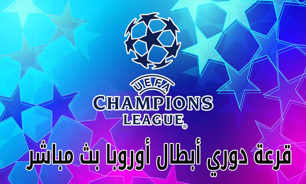 مشاهدة قرعة دوري أبطال أوروبا بث مباشر 2023-12-18 UEFA Champions League Draw