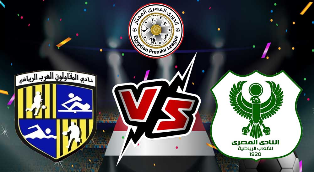 مشاهدة مباراة المقاولون العرب و المصري البورسعيدي بث مباشر 2024-02-26 Al Mokawloon vs Al Masry